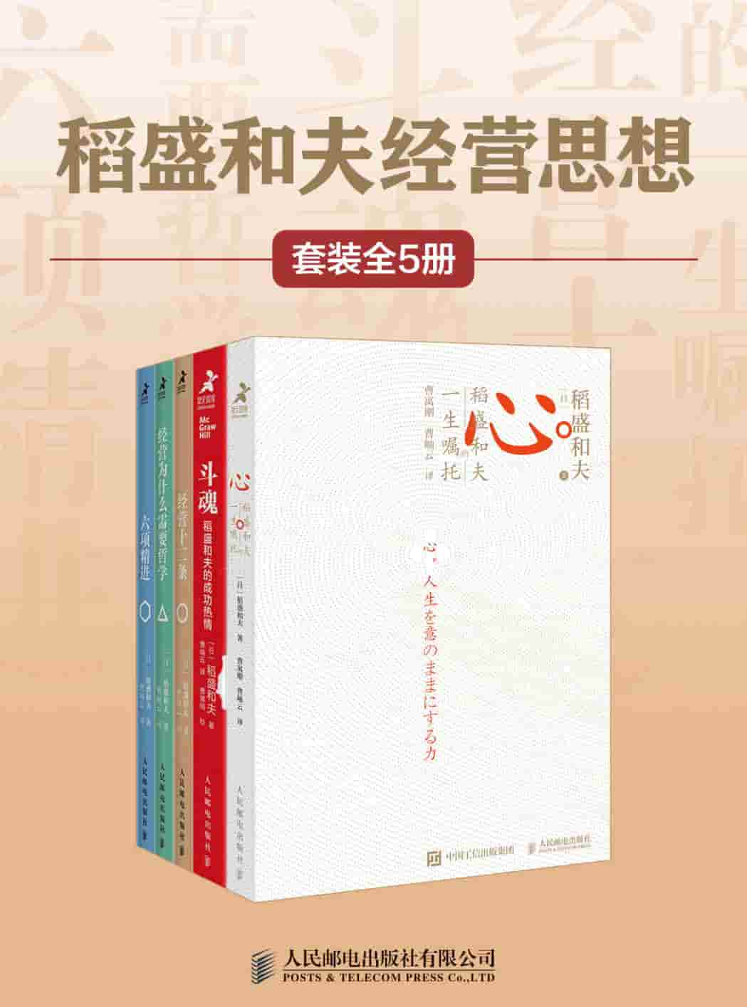 《稻盛和夫经营思想》[套装全5册] pdf epub mobi azw3 电子书网盘下载