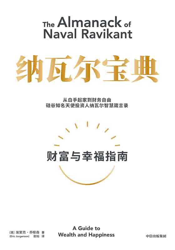 乔根森《纳瓦尔宝典：财富与幸福指南》精校全本 pdf epub mobi azw3 电子书