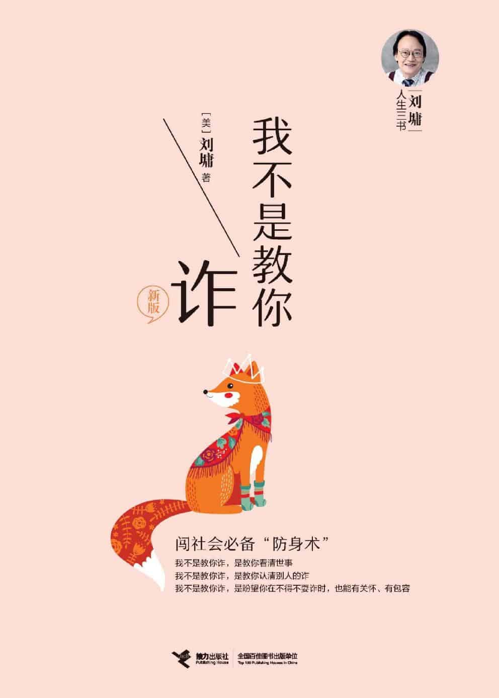 刘墉《我不是教你诈》精校全本 pdf epub mobi azw3 电子书