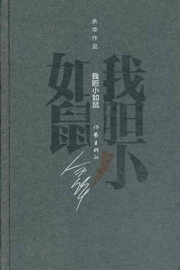 余华《我胆小如鼠》（精装） page pdf epub mobi azw3 电子书网盘下载