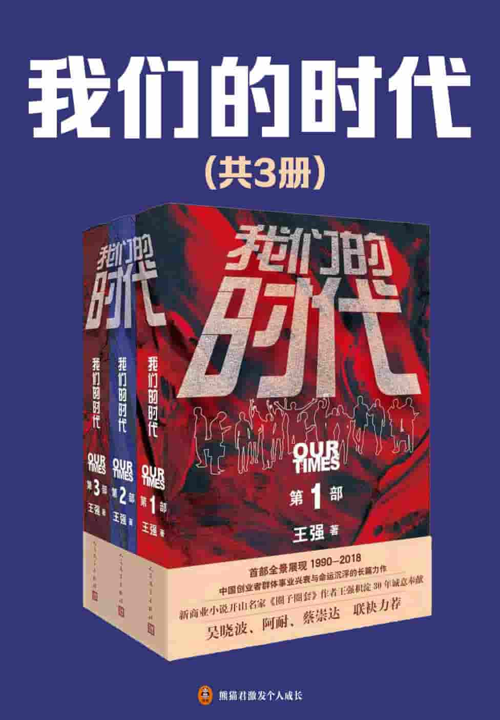 王强《我们的时代》[共3册]精装 pdf epub mobi azw3 电子书网盘下载