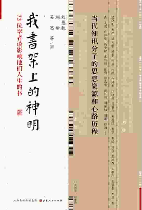 《我书架上的神明：72位学者谈影响他们人生的书》(刘慈欣, 刘瑜, 吴思) pdf epub mobi azw3 电子书网盘下载