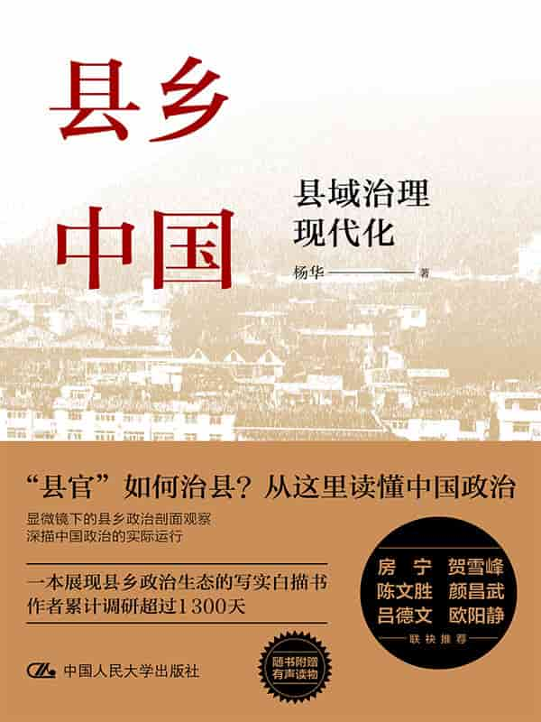 杨华《县乡中国：县域治理现代化》pdf epub mobi azw3 精校电子书网盘下载