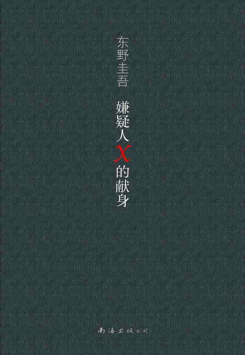 东野圭吾《嫌疑人X的献身》精校全本 txt pdf epub mobi azw3 电子书