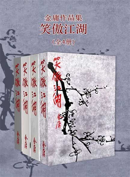 《笑傲江湖》三联版[全4册]精校全本 pdf epub mobi azw3 电子书