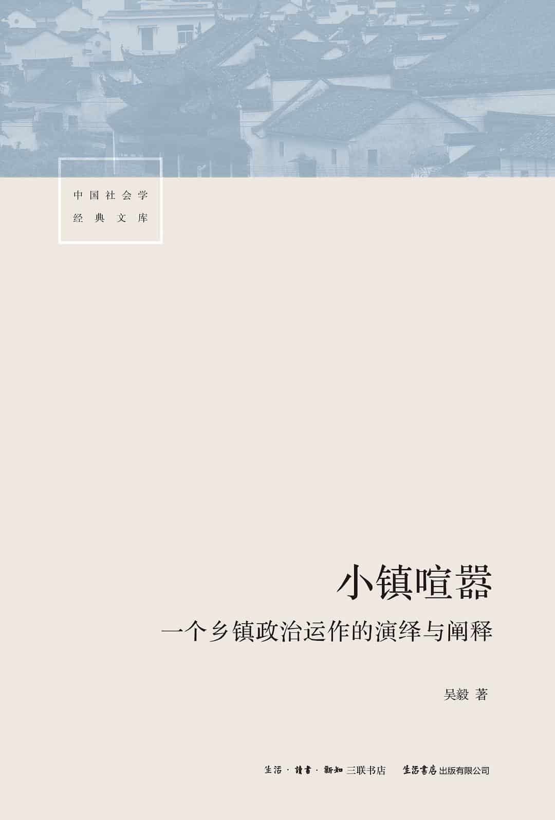 吴毅《小镇喧嚣：一个乡镇政治运作的演绎与阐释》精校全本 pdf epub mobi azw3 电子书