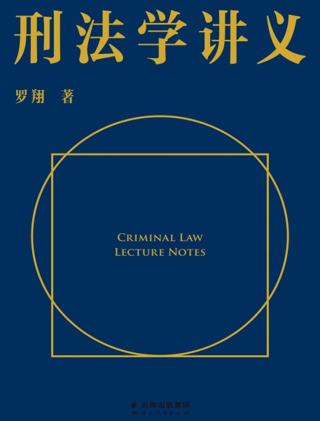 罗翔《刑法学讲义》精装 pdf epub mobi azw3 电子书网盘下载