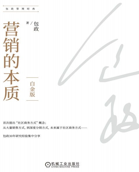 包政《营销的本质（白金版）》精校全本 pdf epub mobi azw3 电子书网盘下载