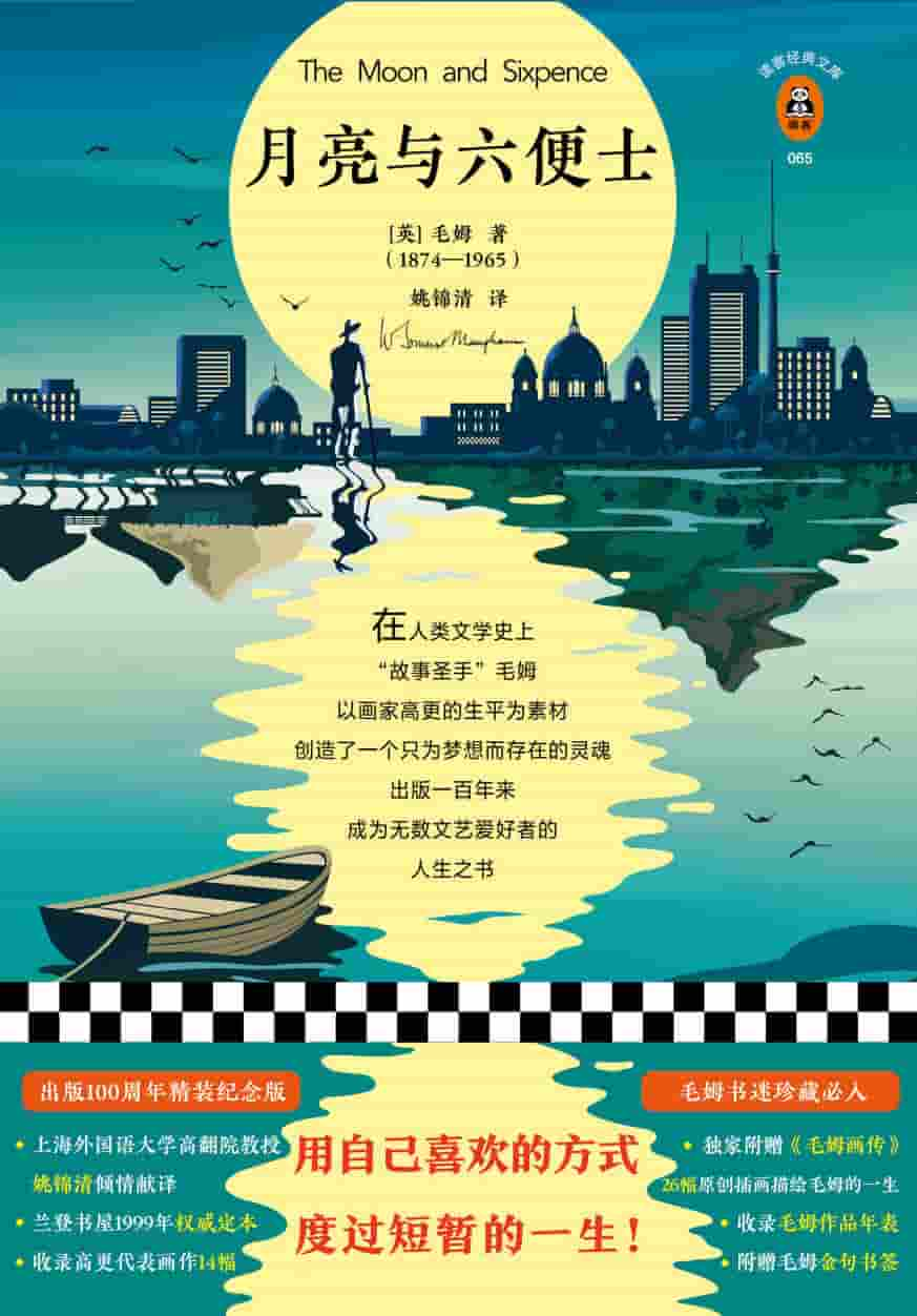 毛姆《月亮与六便士》 pdf epub mobi azw3 电子书网盘下载