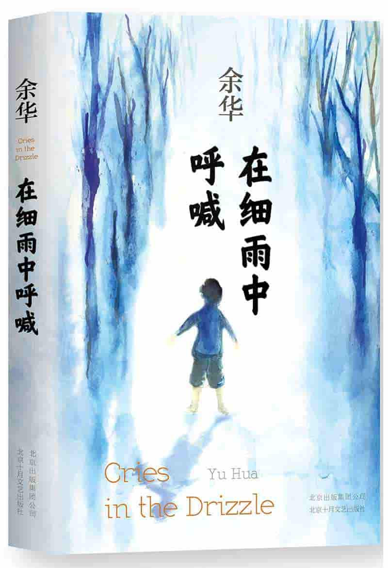 余华《在细雨中呼喊》pdf epub mobi azw3 精校全本电子书网盘下载