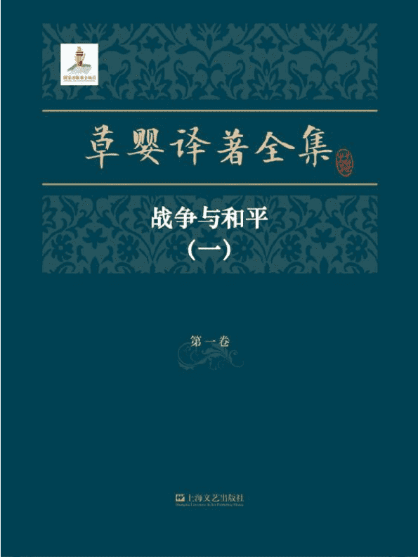 《战争与和平》（草婴译）精排 pdf epub mobi azw3 电子书网盘下载