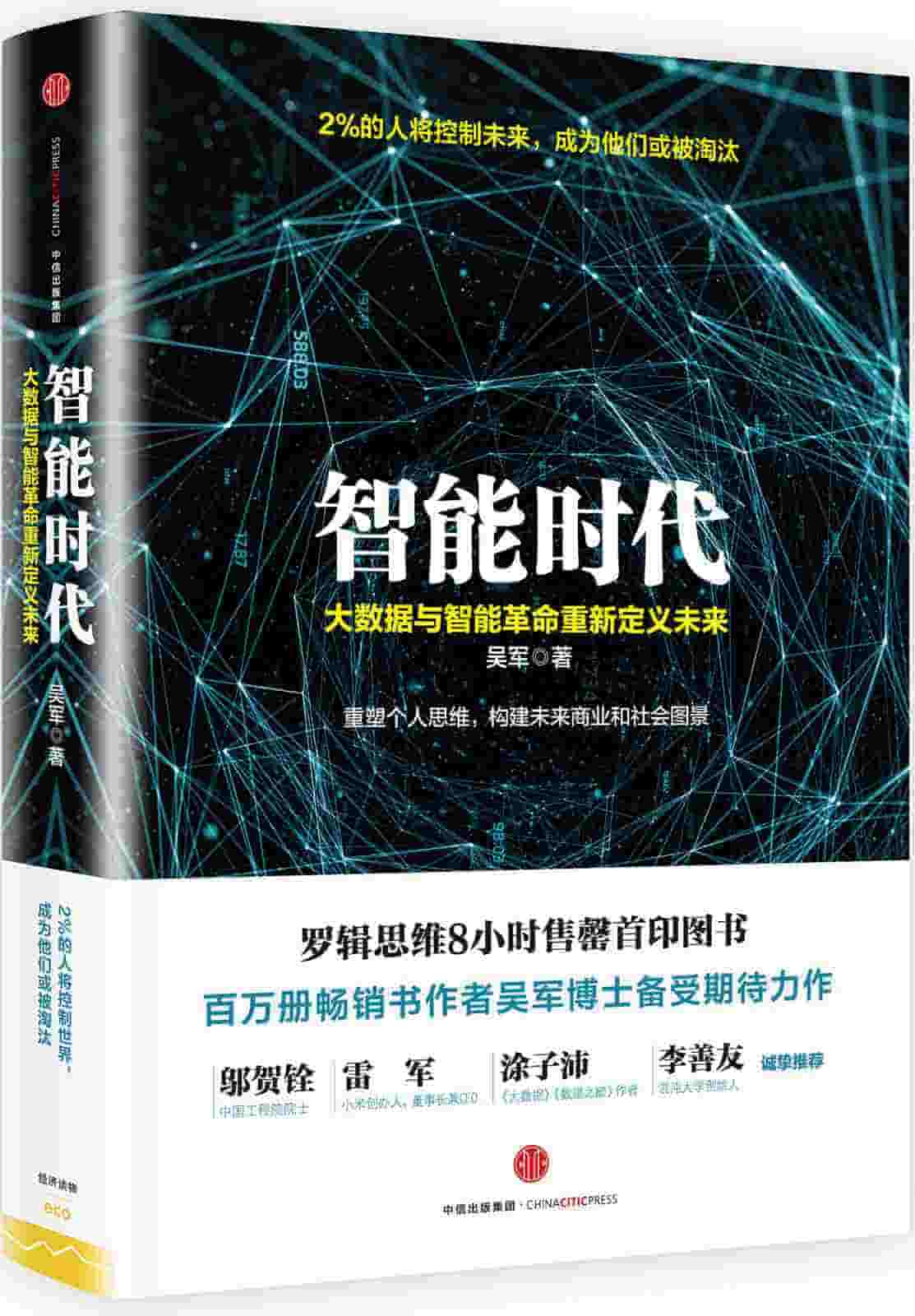 吴军《智能时代：大数据与智能革命重新定义未来》精校全本 pdf epub mobi azw3 电子书网盘下载