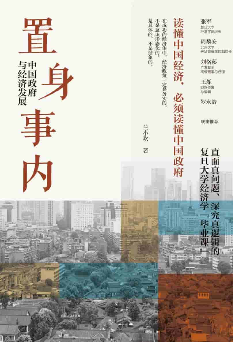 兰小欢《置身事内：中国政府与经济发展》精校全本 pdf epub mobi azw3 电子书