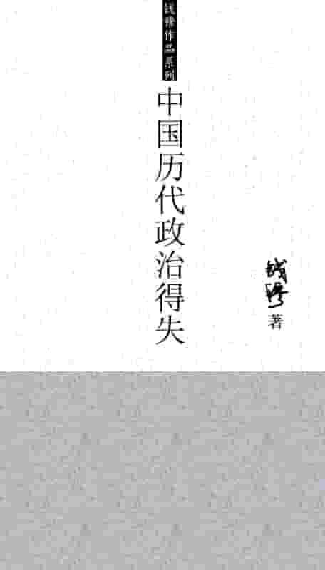 钱穆《中国历代政治得失》精装 pdf epub mobi azw3 电子书网盘下载