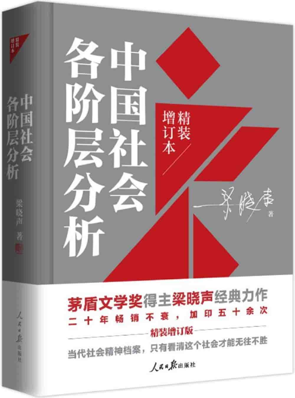 梁晓声《中国社会各阶层分析》精校全本 pdf epub mobi azw3 电子书网盘下载