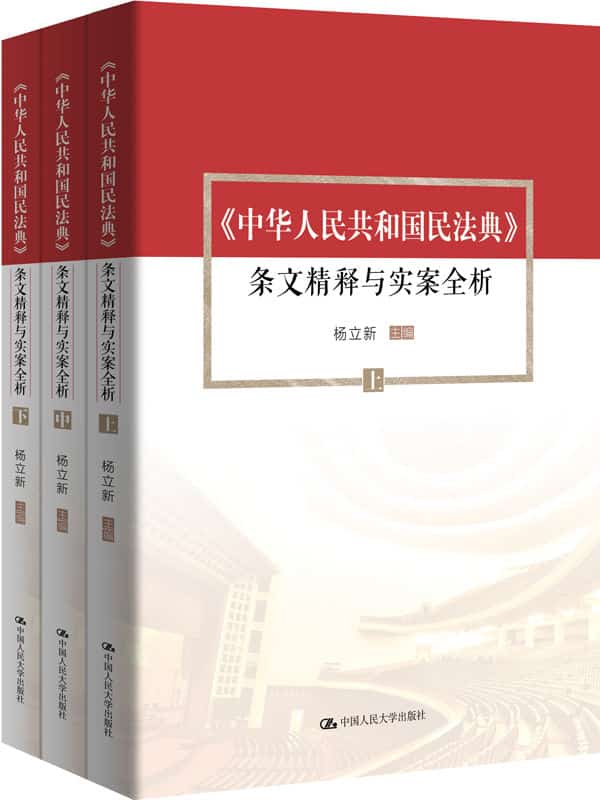 杨立新《中华人民共和国民法典》条文精释与实案全析（套装共3册）【精排】 pdf epub mobi azw3 电子书网盘下载