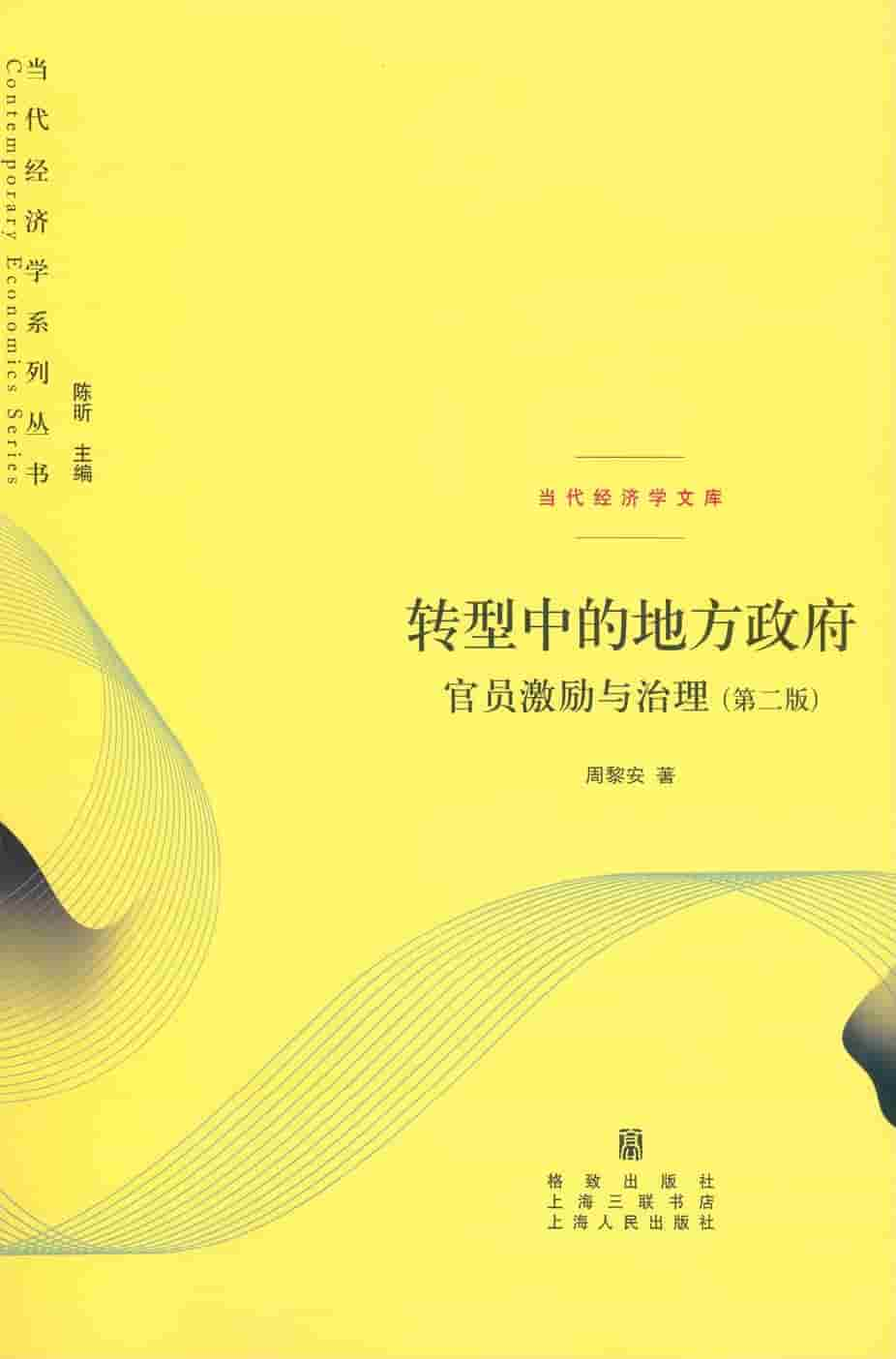 周黎安《转型中的地方政府：官员激励与治理》精校全本 pdf epub mobi azw3 电子书