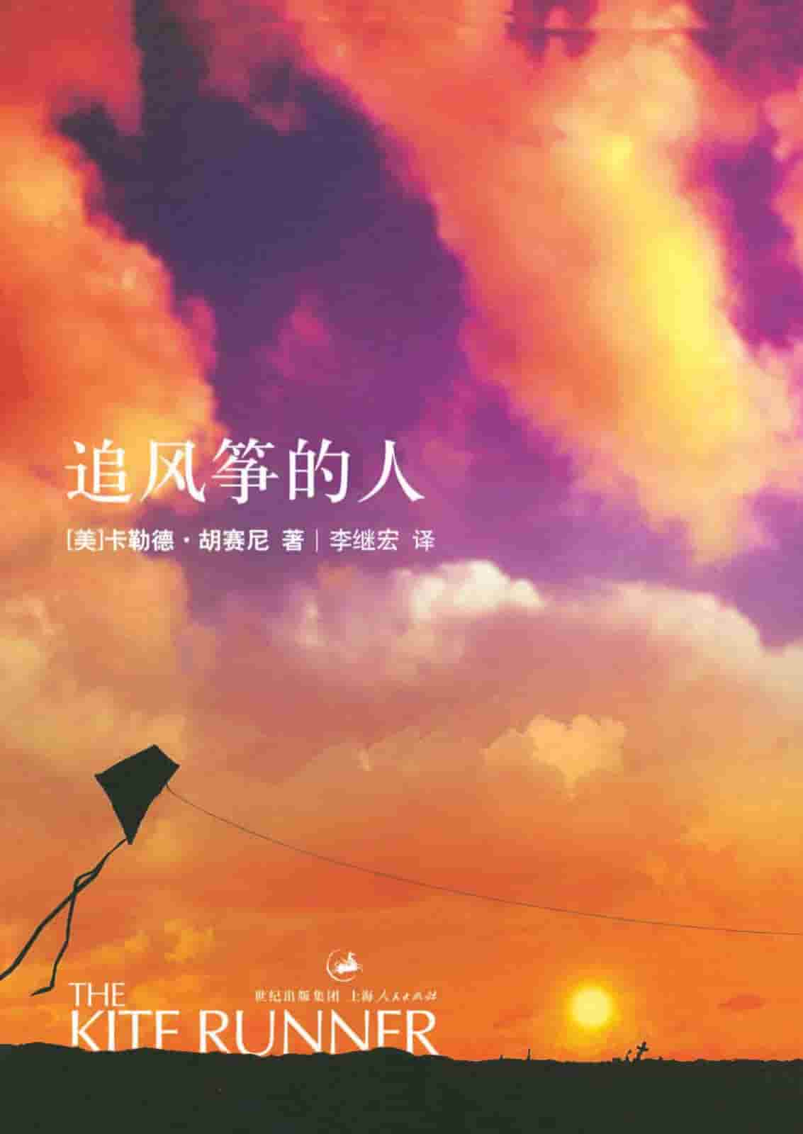 《追风筝的人》精校全本 txt pdf epub mobi azw3 电子书