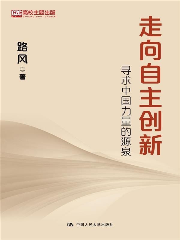 路风《走向自主创新：寻求中国力量的源泉》精校全本