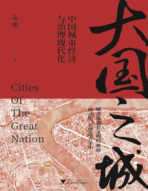 秦朔《大国之城》精排 pdf epub mobi azw3 电子书网盘下载