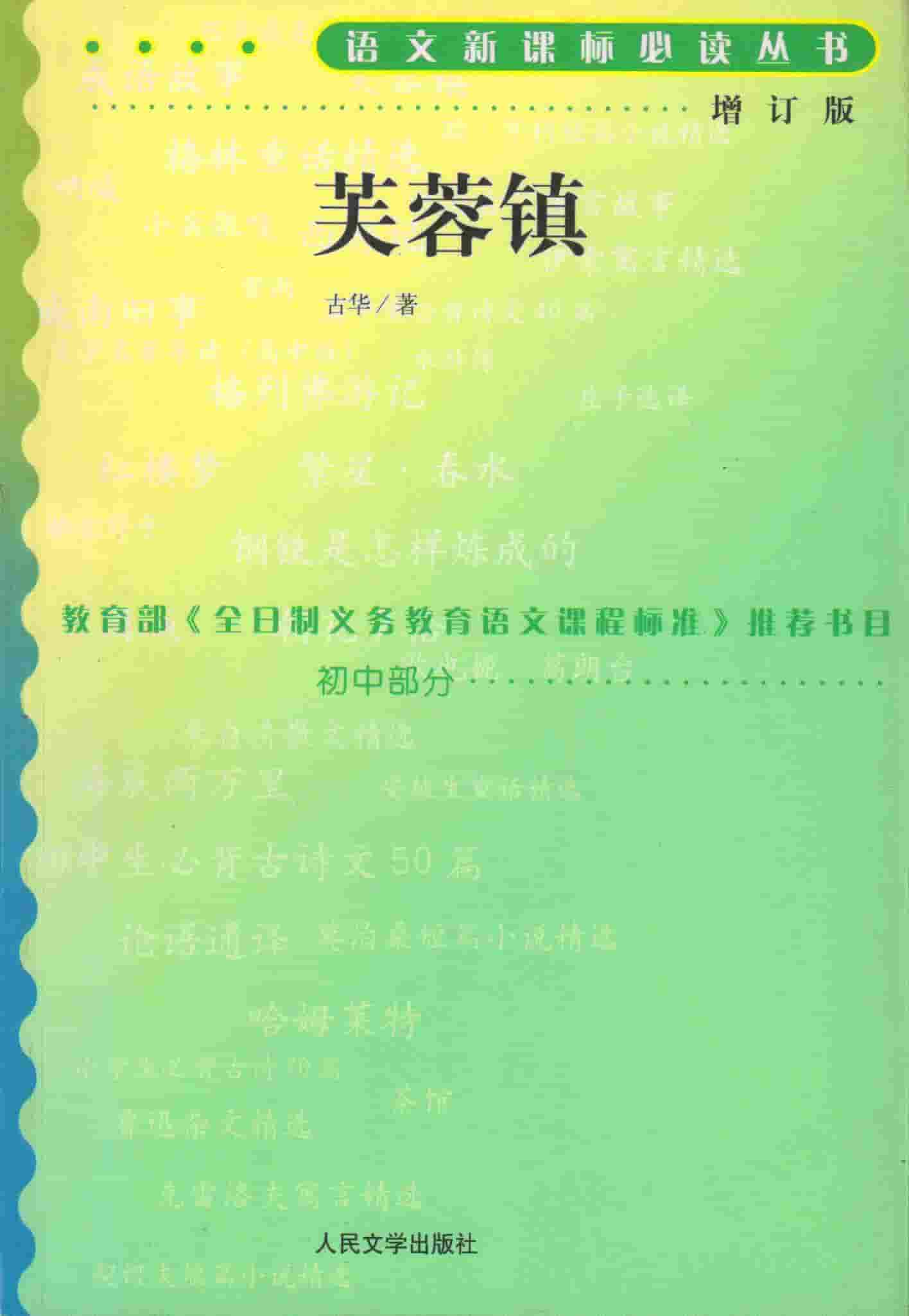 古华《芙蓉镇》（增订版）精排 pdf epub mobi azw3 电子书网盘下载