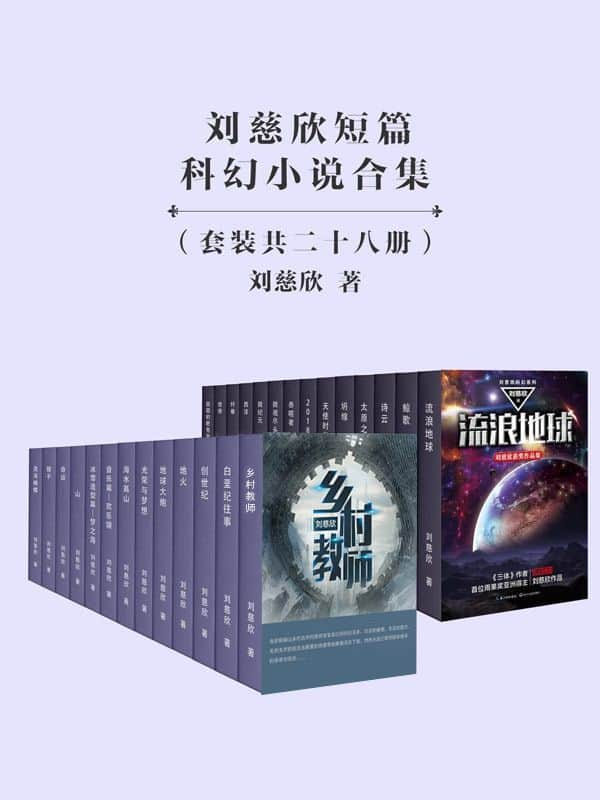 《刘慈欣短篇科幻小说合集》精排 pdf epub mobi azw3 电子书网盘下载