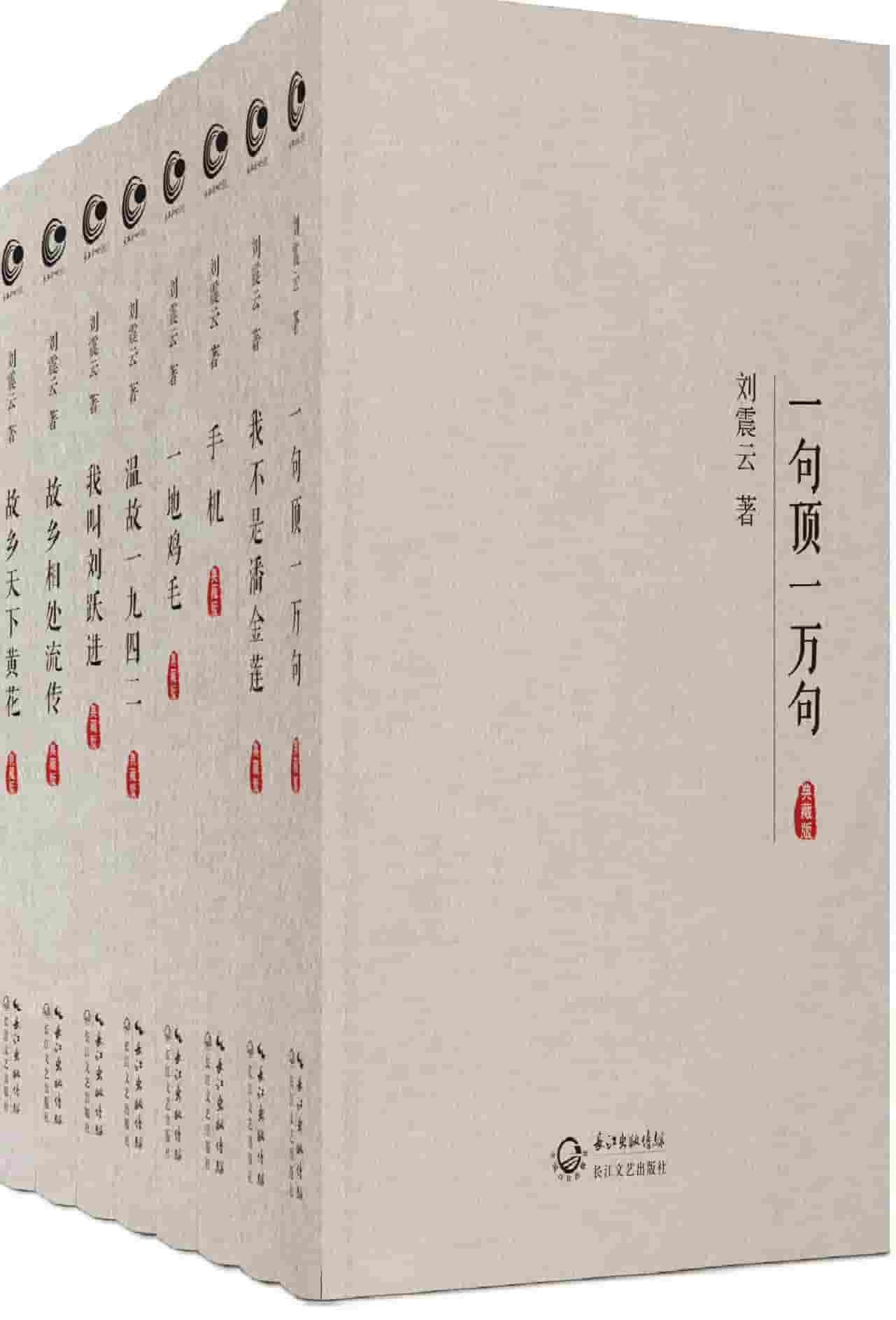 《刘震云全集作品集典藏版》全8册【精排】 pdf epub mobi azw3 电子书网盘下载