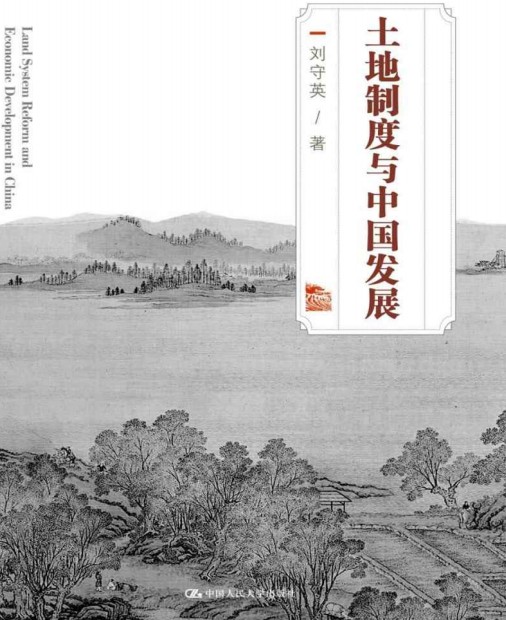 刘守英《土地制度与中国发展》精排电子书网盘下载