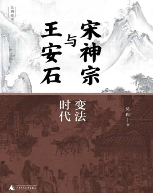 吴钩《宋神宗与王安石》精排 pdf epub mobi azw3 电子书网盘下载