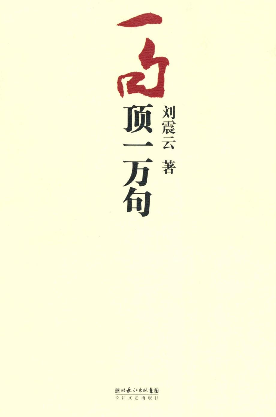 刘震云《一句顶一万句》精排 pdf epub mobi azw3 电子书网盘下载