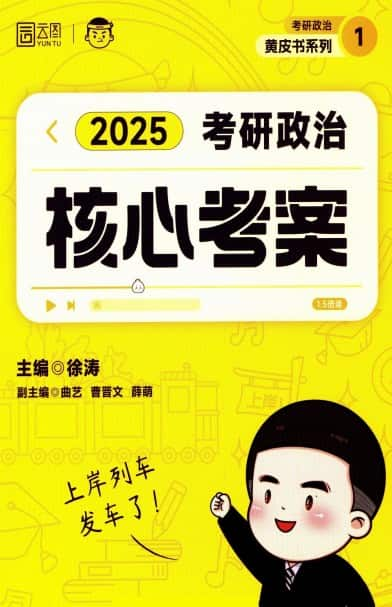 徐涛《2025考研政治核心考案》 pdf 电子书网盘下载