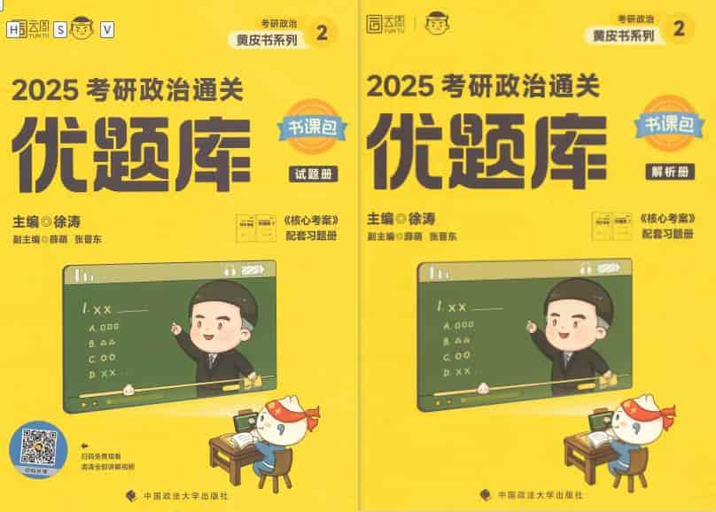 徐涛《2025政治考研通关优题库》试题册+解析册