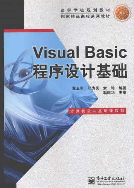 《Visual Basic 程序设计基础》超清（电子工业出版社） pdf 电子书网盘下载