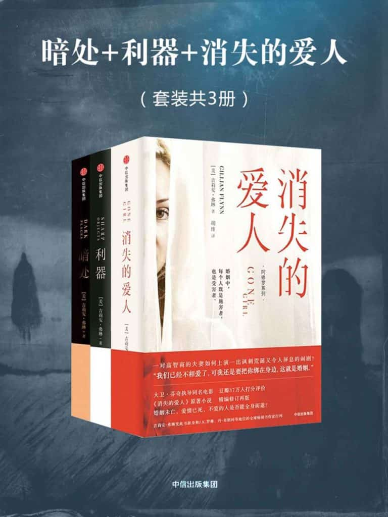 《阿修罗系列惊悚小说三部曲》[消失的爱人+利器+暗处] pdf epub mobi azw3 电子书网盘下载