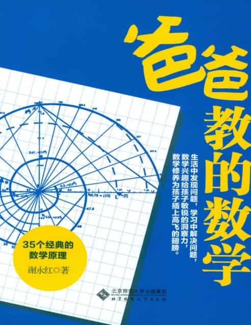 谢永红《爸爸教的数学》精校 pdf epub mobi azw3 电子书网盘下载