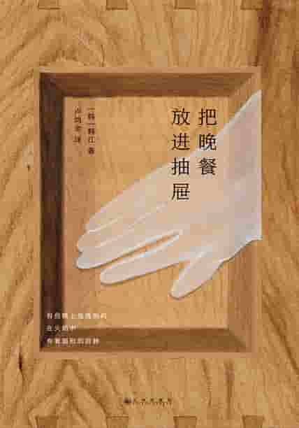 《把晚餐放进抽屉》韩江诗集[精排] pdf epub mobi azw3 电子书网盘下载