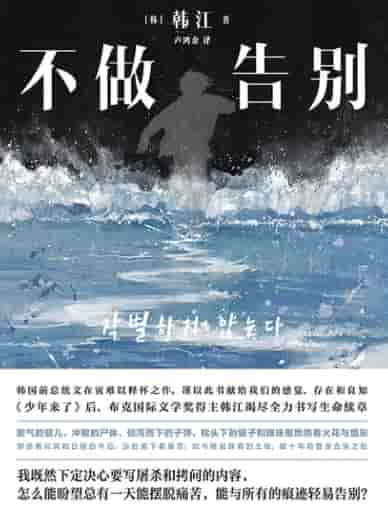 《不做告别》韩江 pdf epub mobi azw3 电子书网盘下载