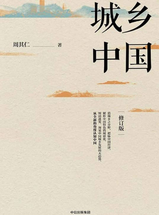 周其仁《城乡中国》修订版（精校） pdf epub mobi azw3 电子书网盘下载