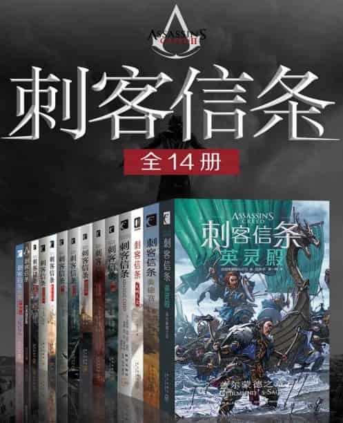 《刺客信条》[全14册]精校 pdf epub mobi azw3 电子书网盘下载