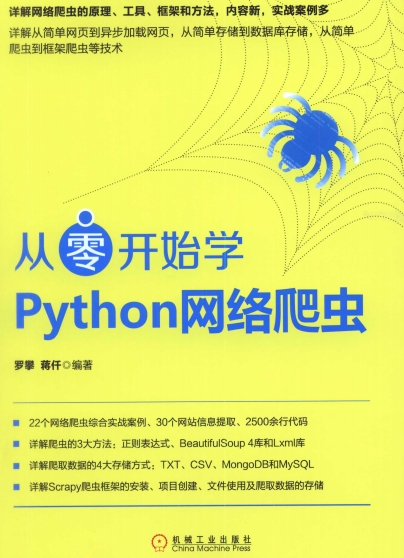 《从零开始学 Python 网络爬虫》〔罗攀，蒋仟 著〕PDF 电子书网盘下载