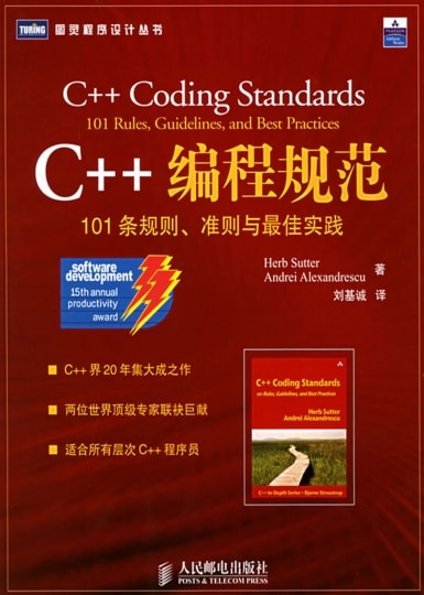 《C++编程规范-101 条规则准则与最佳实践》pdf电子书网盘下载