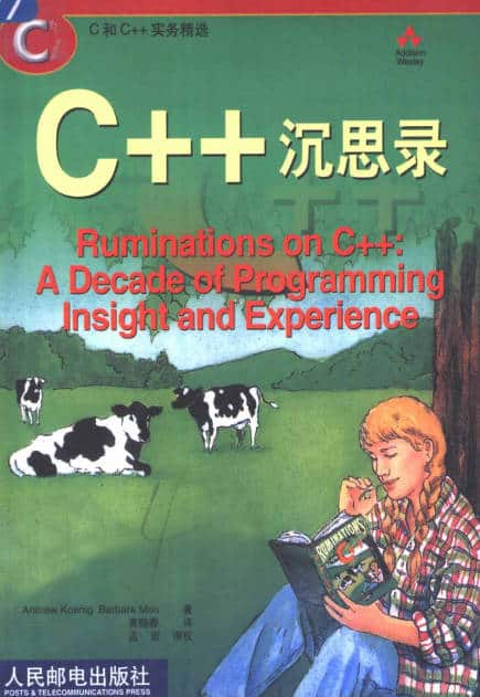 C++沉思录（完整版） pdf 电子书网盘下载