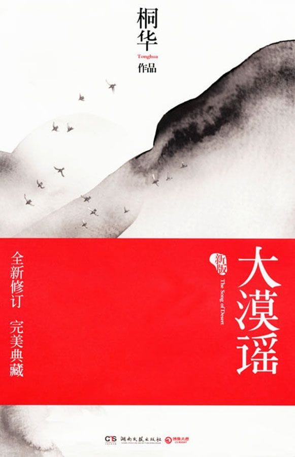 桐华《大漠谣》新版[精校] txt pdf epub mobi azw3 电子书网盘下载