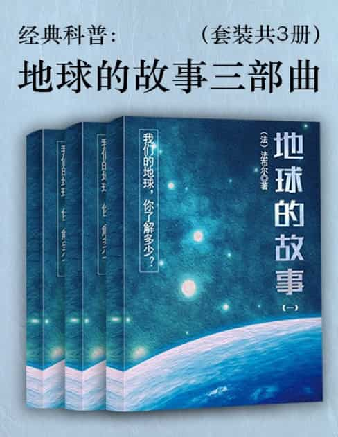 法布尔《地球的故事三部曲》[套装精校] pdf epub mobi azw3 电子书网盘下载