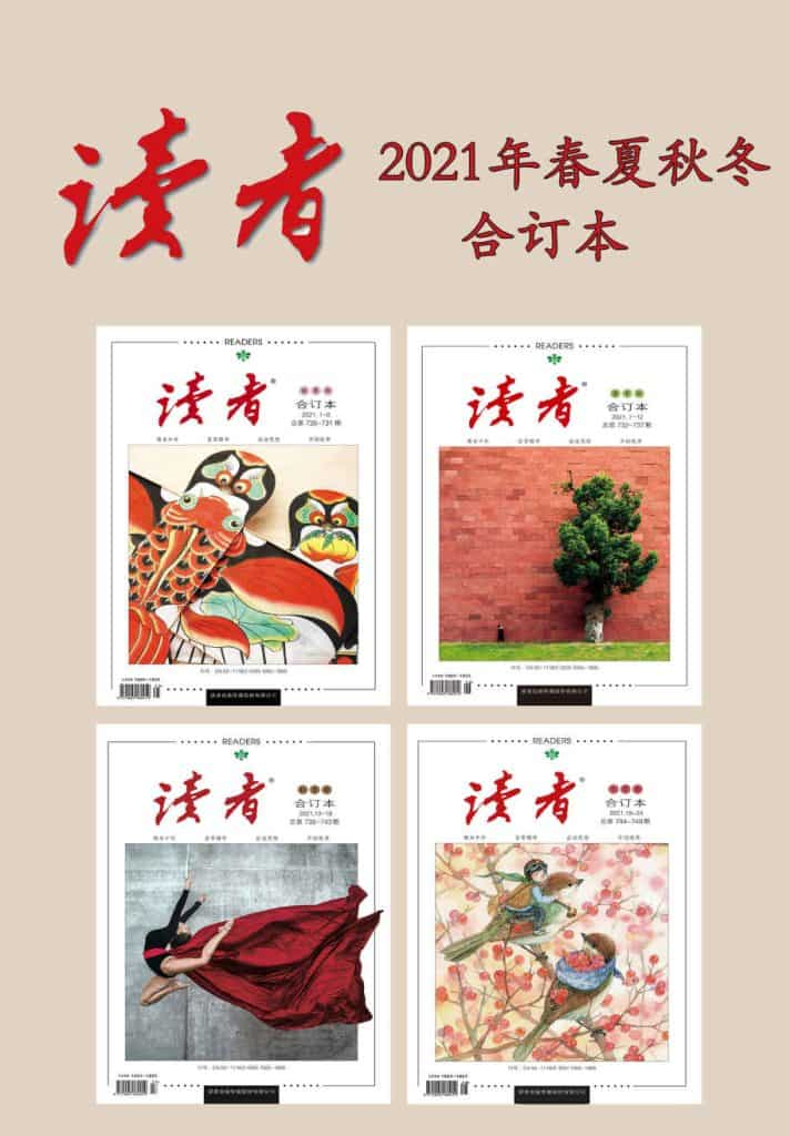 《读者》[2021年春夏秋冬合订本] pdf epub mobi azw3 电子书网盘下载