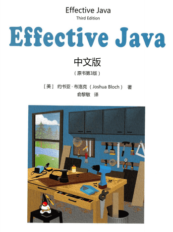 Effective Java 中文版（原书第3版） PDF 电子书网盘下载