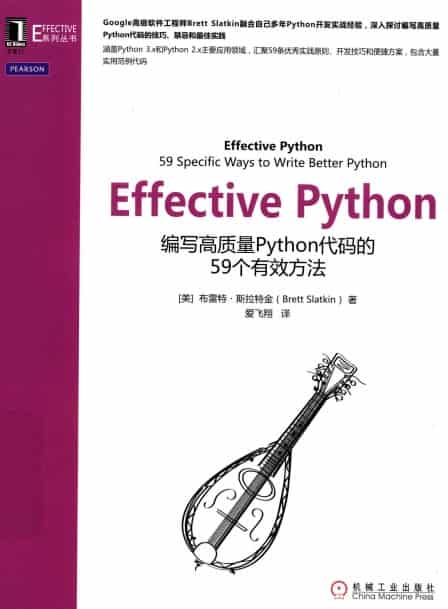 《Effective Python 编写高质量 Python 代码的 59 个有效方法》〔布雷特·斯拉特金 著〕PDF 电子书网盘下载