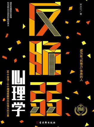 《反脆弱心理学》宋水兰 pdf epub mobi azw3 电子书网盘下载