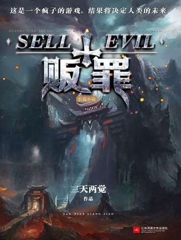 《贩罪》〔三天两觉 著〕精校版全本 txt PDF pdf epub mobi azw3 电子书网盘下载