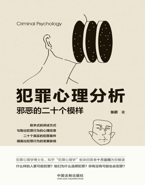 张蔚《犯罪心理分析》精校 pdf epub mobi azw3 电子书网盘下载